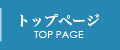 トップページ