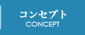 コンセプト