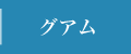 グアム